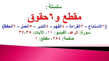 مقطع و6 حقوق (سورة الرعد الفيديو 11 الآيات: 35-37) (في المصحف صفحة 254 مقطع 1) محمد ماضي