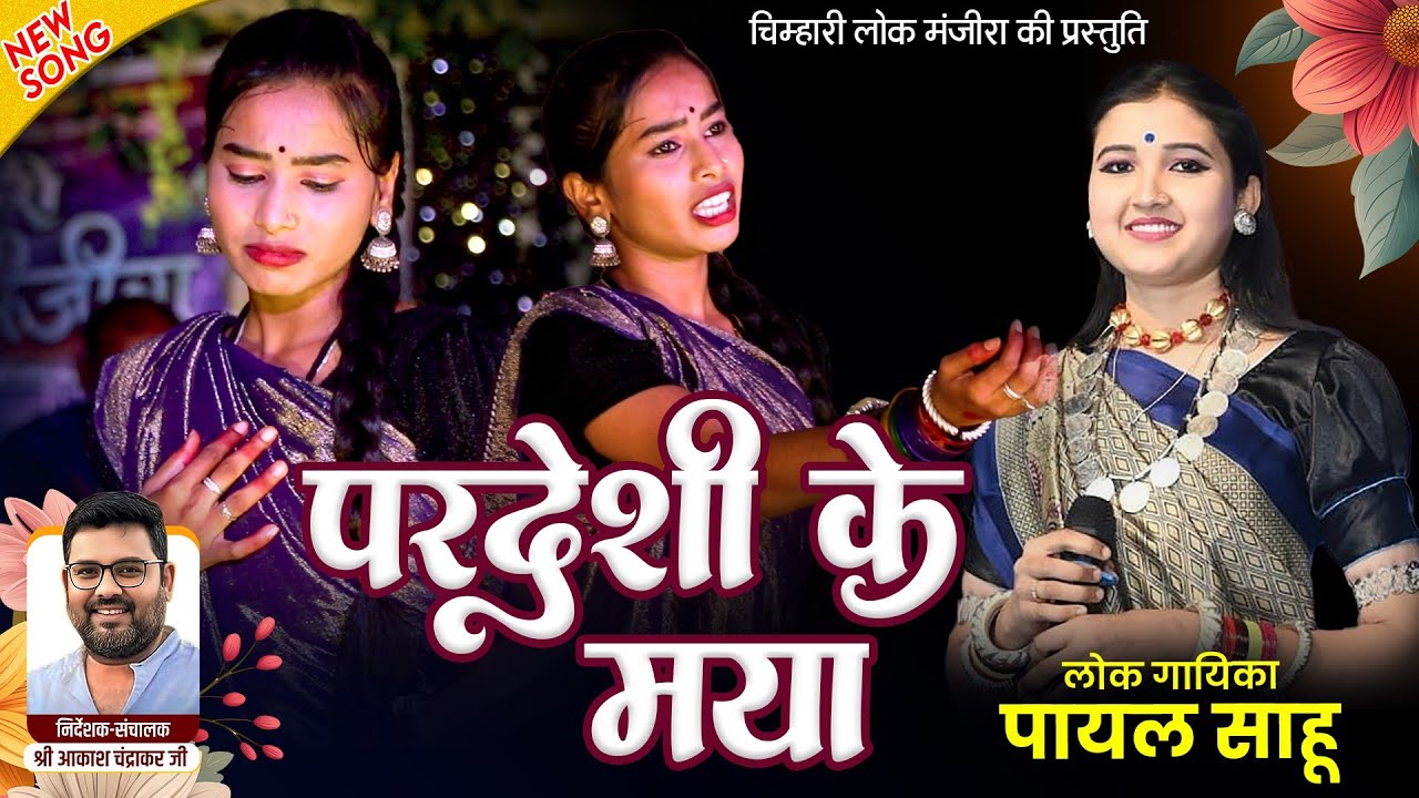 चिन्हारी लोक मंजीरा ! परदेशी के मया ! पायल साहू !  Chinhari Lok Manjira ! Cg New Song !