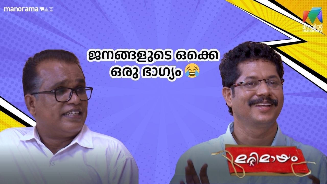 ജനങ്ങളുടെ ഒക്കെ ഒരു ഭാഗ്യം 😂 #bestofmarimayam | #mazhavilmanorama