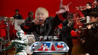 Space Sheriff Gavan Theme / Akira Kushida × Hideaki Takatori and Big Band Z【Official Singer Collab】