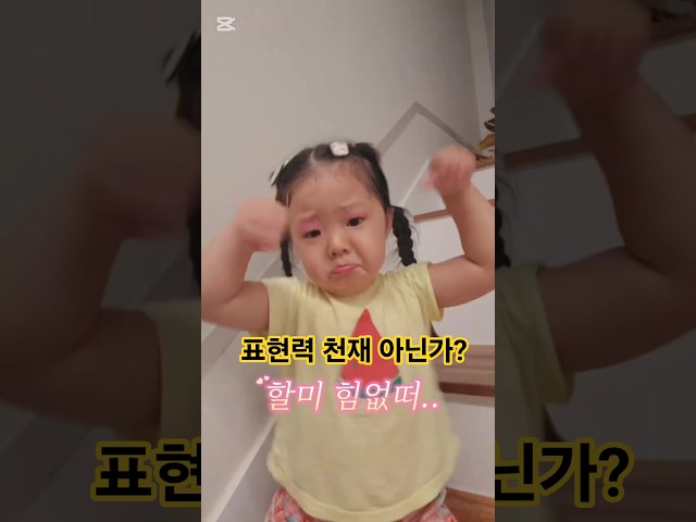 아니 이런 표현력 가능한가요? 놀랍다 #4살아기 #천재 #funnybaby #shorts