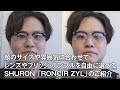 009 【徹底解説】お好みに合わせてサイズやブリッジ・テンプルを自由に選べる! SHURON「RONSIR ZYL」のご紹介