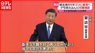 【中国・習主席】香港で演説  自身の成果誇示