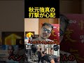 秋元強真を心配するジョビン