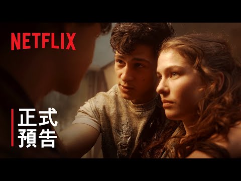《明日歐洲爭霸戰》| 正式預告 | Netflix
