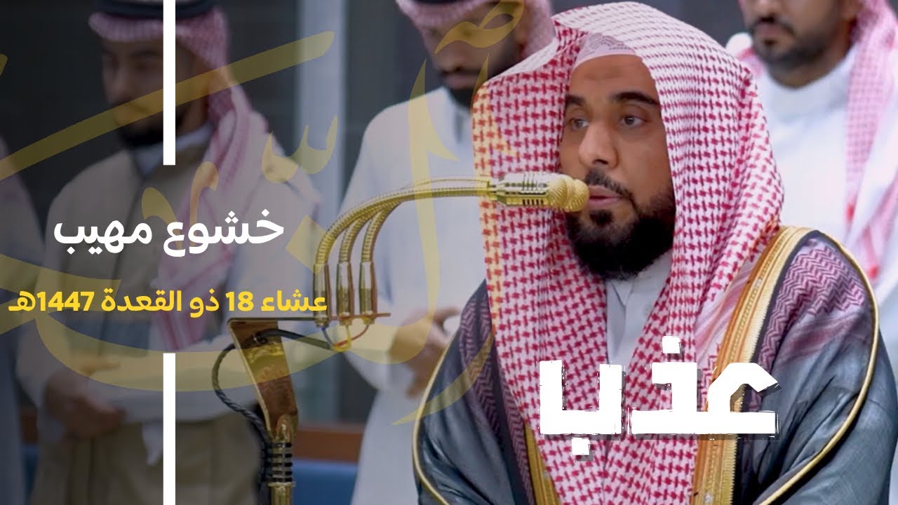 خشوع مهيب وتلاوة عذبة يرتلها الشيخ د. عبدالله الجهني من سورة النحل | عشاء 18-11-1447هـ