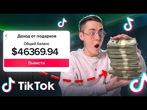 Монетизация TikTok 2025: Как ПРАВИЛЬНО подключить монетизацию на своем аккаунте в ТикТок