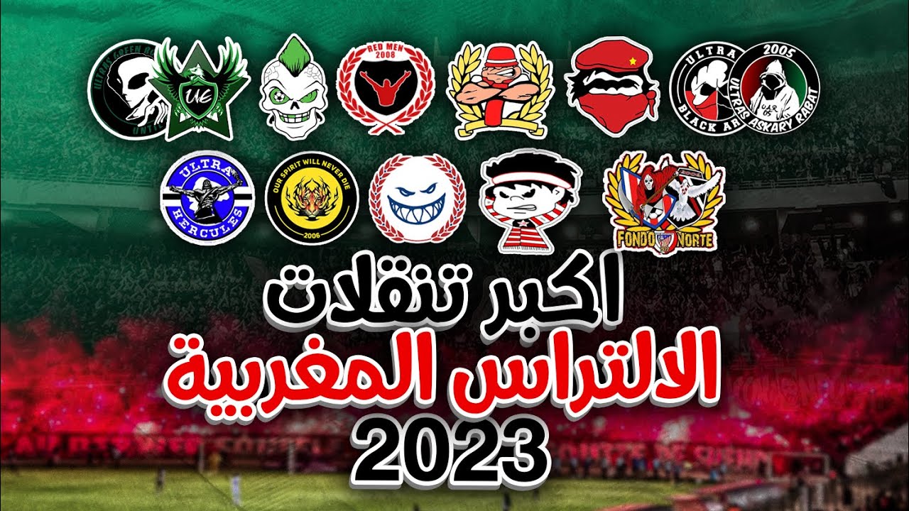 📢 تنقلات الالتراس🔥: اكبر تنقلات الالتراس المغربية للمدن  2023