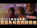 里昂竟感染病毒！生化危機9之前到底發生了什麼？ thumbnail