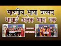 Indian Language Festival || भारतीय भाषा उत्सव || भाषाएँ अनेक, भाव एक || MSPSJHANSI