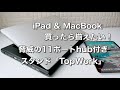 iPad & MacBook買ったら揃えたい！11ポートも付いたhub付きスタンド「TopWork」レビュー