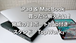 iPad & MacBook買ったら揃えたい！11ポートも付いたhub付きスタンド「TopWork」レビュー
