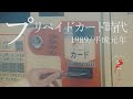 平成元年 プリペイドカード時代【なつかしが】