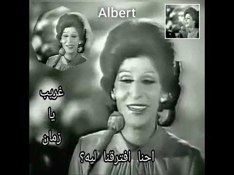 زمان غريب يا زمان فايزة احمد احنا افترقنا ليه