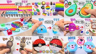 🥑9가지 피젯토이 만들기 모음집 🥑 | 팝잇, 말랑이 7탄 | DIY 9 Fidget Toys