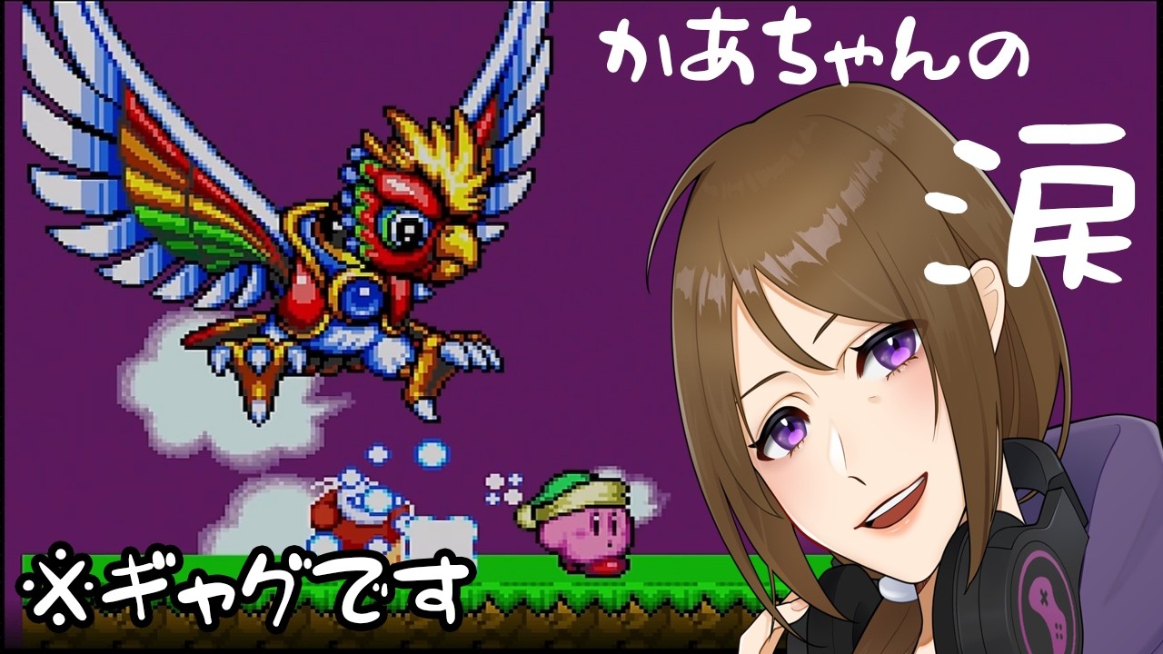 ダイナブレイドまさかのラストにいばが泣いた【星のカービィスーパーデラックス】