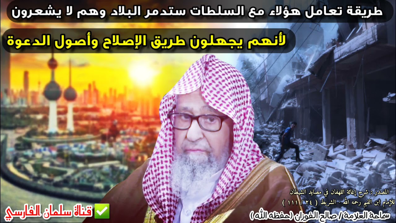 طريقة تعامل هؤلاء مع سلطات الدولة وولي الأمر ستدمر البلاد وهم لا يشعرون | للعلامة صالح الفوزان