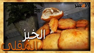 الخبز المقلي | بمقادير بسيطة