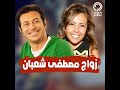 تفاصيل زواج مصطفى شعبان سرا من مديرة اعمال عمرو دياب   الهضبة عرفهم على بعض