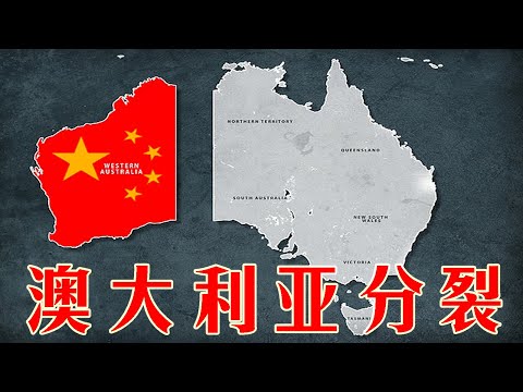 澳大利亚支持港独台独干涉中国内政遭报应,后院起火西澳大利亚州要独立。澳洲人终于开始理解中国(坐澳观天第133期 20200710)