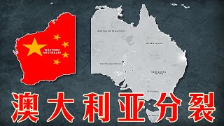 澳大利亚支持港独台独干涉中国内政遭报应，后院起火西澳大利亚州要独立。澳洲人终于开始理解中国（坐澳观天第133期 20200710）
