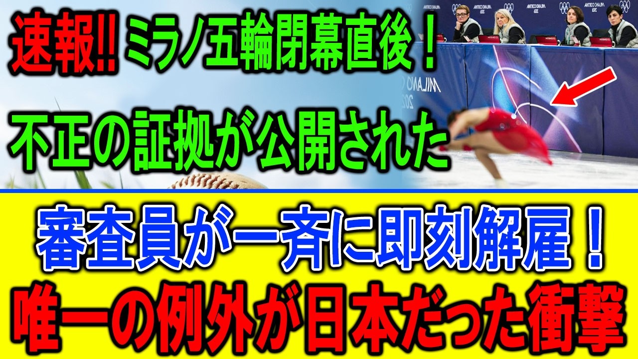 【緊急暴露】ミラノ五輪不正確定か？世界8割が自国贔屓、日本だけがマイナス査定の真実