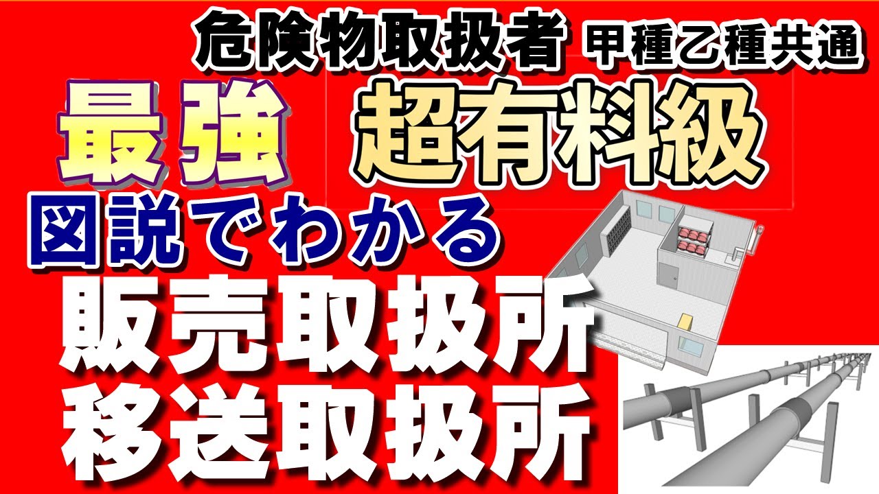 法令18;【図説】販売取扱所・移送取扱所・一般取扱所の構造と設備の基準【例題あり・語呂合わせあり】【危険物取扱者試験乙4対策】