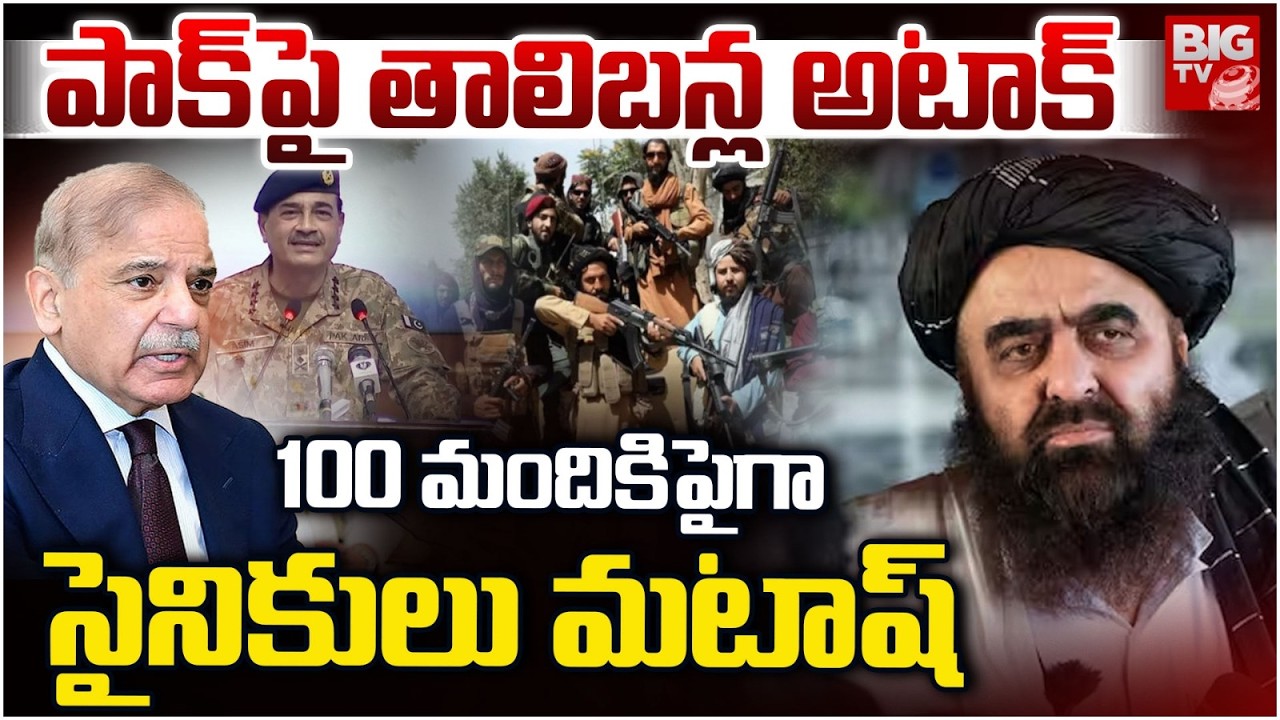 Talibans Attack On Pakistan Army | Afghanistan Attack Aganinst Pakistan | పాక్ పై తాలిబన్ల అటాక్