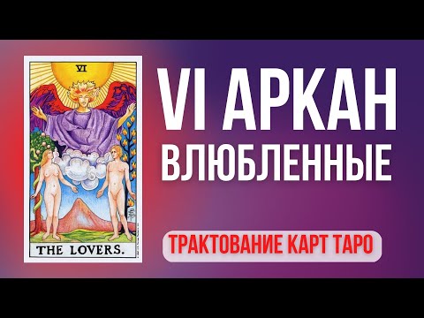 6 аркан Таро. Старший Аркан ВЛЮБЛЕННЫЕ в колодах Таро Райдера Уэйта, Манара, Колесо года, 78 дверей