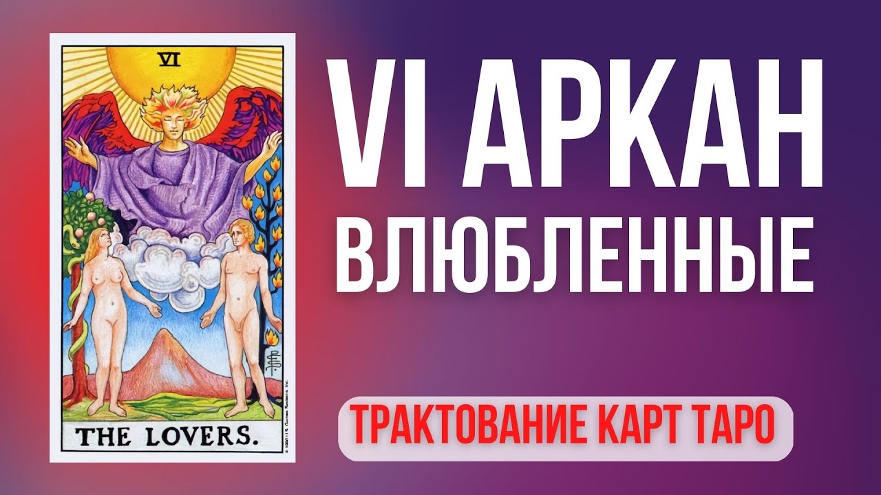 6 аркан Таро. Старший Аркан ВЛЮБЛЕННЫЕ в колодах Таро Райдера Уэйта ...