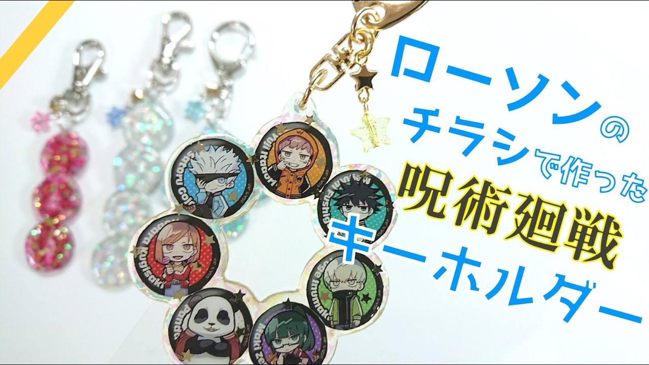 【呪術廻戦】ローソンのチラシでキーホルダーを作ってみた！簡単100均DIY！