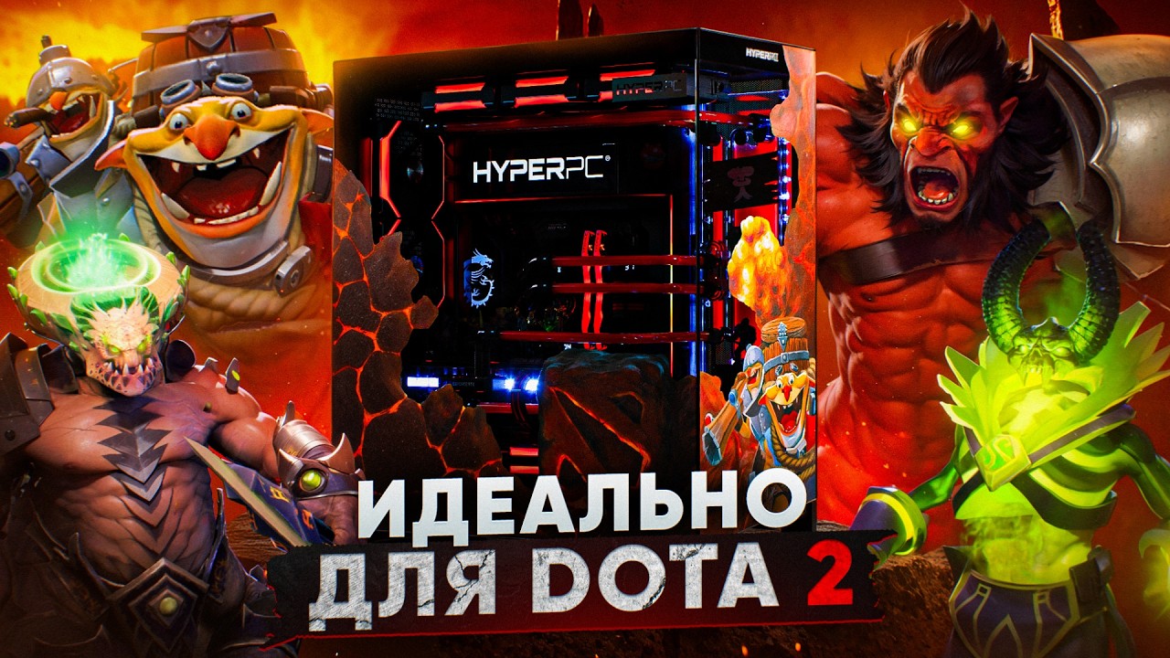 Сможет ли этот ПК потянуть все игры? Dota 2 потянет точно!