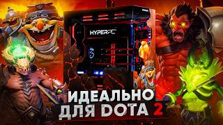 картинка: Сможет ли этот ПК потянуть все игры? Dota 2 потянет точно!