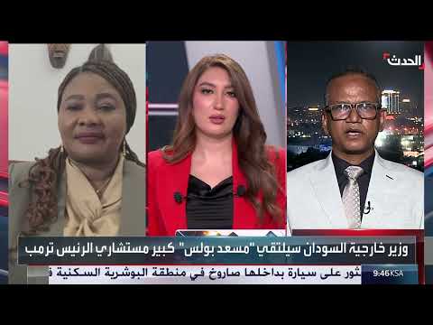 اجتماعات واشنطن: جهود دولية لإنهاء الحرب في السودان