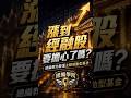 金融股、中華電信大漲是崩盤前兆？總編教你一招「獨門撇步」直接看穿基金底牌
