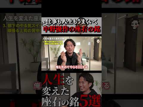 仕事も人生もうまくいく中野優作の“座右の銘“