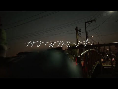 ความทรงจำ - ver.วิโอเลต วอเทียร์  (cover MV)