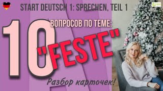 Goethe Zertifikat A 1 - Start Deutsch 1, Sprechen: 10 вопросов по теме &quot;Feste&quot;