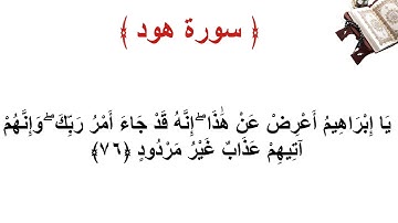سورة هود الاية 76