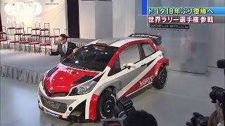 トヨタ　世界ラリー選手権に参戦　18年ぶり復帰(15/01/30)