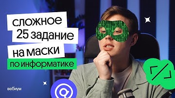 Задание 25 на маски | ЕГЭ по информатике l Коля Касперский из Вебиума