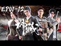 🏆 神藏 第一季EP01-12完整版:探索古墓秘密,尋找異能真相,方逸獲取身世之謎!| Mysterious Treasures | Chinese Animation Donghua