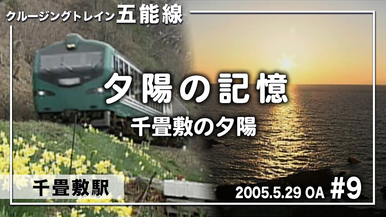 リゾートしらかみ 五能線 夕陽の記憶 千畳敷の夕陽 Youtube リゾートしらかみ 五能線 夕陽の記憶 千畳敷の夕陽 Youtube