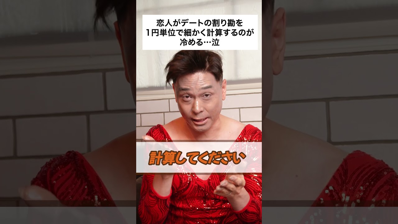 【ドリアンのよもやま話】恋人がデートの割り勘を一円単位で細かく計算するのが…泣