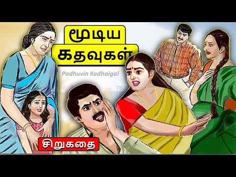 மூடிய கதவுகள்  | Sirukathai Tamil |#padithathilpidithathu |சிறுகதை  | #padhuvinkadhaigal