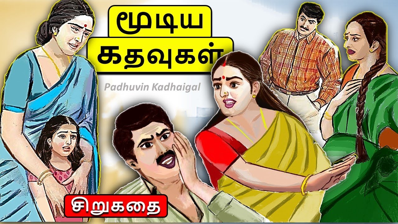 மூடிய கதவுகள்  | Sirukathai Tamil |#padithathilpidithathu |சிறுகதை  | #padhuvinkadhaigal
