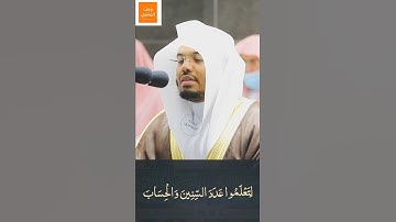 "هُوَ الّذِي جَعلَ الشَّمسَ ضِيَاءً وَالقمَرَ نُورًا" - تلاوة خاشعة للشيخ #ياسر_الدوسري رمضان١٤٤٢ه‍