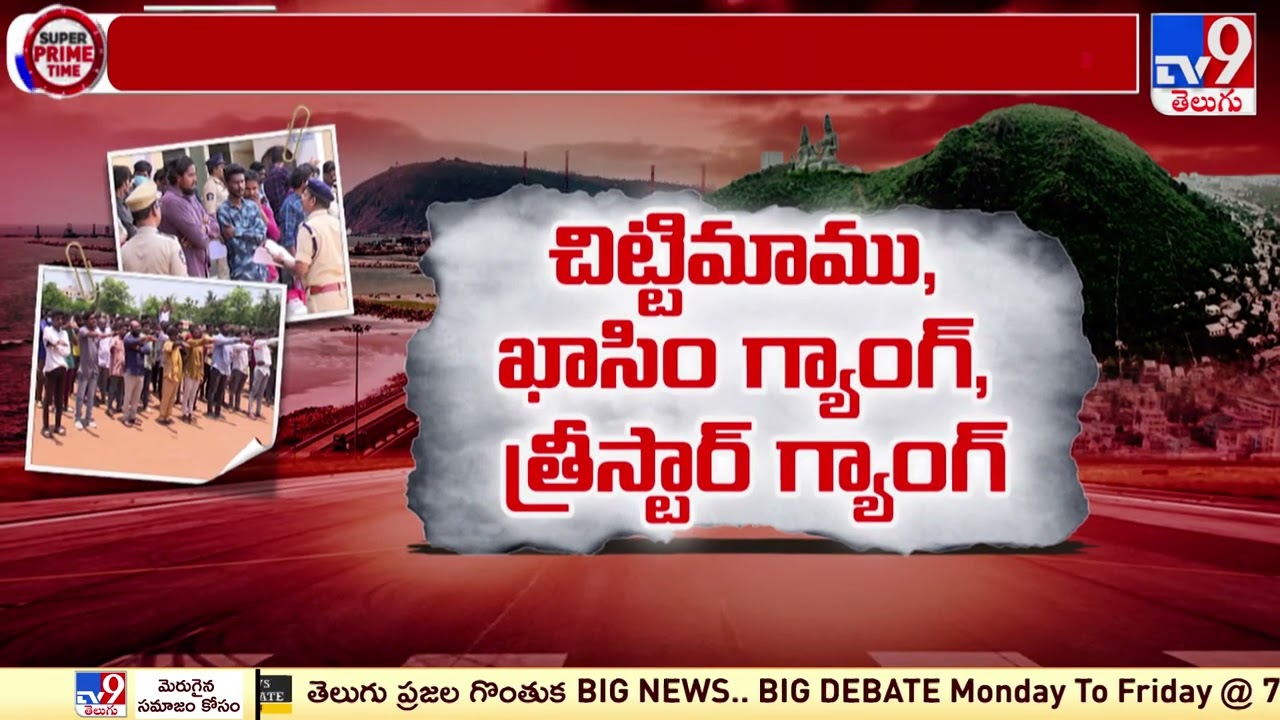 Super Prime Time : తోక జాడిస్తే తోలు తీస్తారట.! | Vishaka CP Serious warning to Rowdy Sheeters - TV9