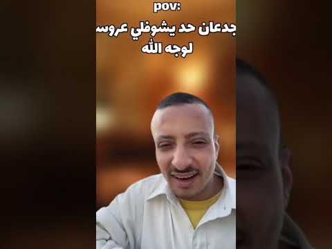 يجدعان حد يشوفلي عروسه شلتنا همبكا الكارف
