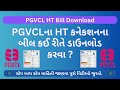 PGVCLના HT કનેકશનના બીલ ડાઉનલોડ કરો | PGVCL HT Bill Download